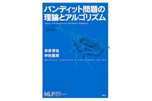 バンディット問題の理論とアルゴリズム (機械学習プロフェッショナルシリーズ)