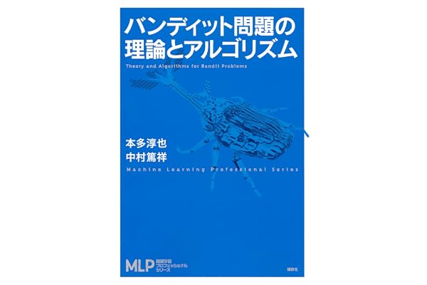バンディット問題の理論とアルゴリズム (機械学習プロフェッショナルシリーズ)