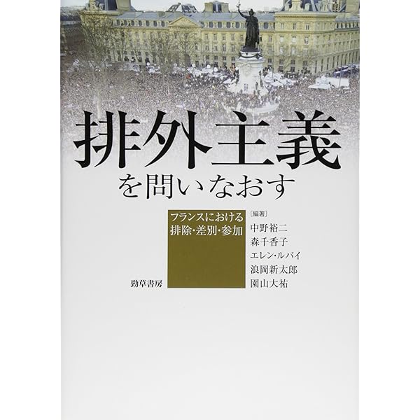 Amazon.co.jp: 排除と抵抗の郊外: フランス〈移民〉集住地域の形成と