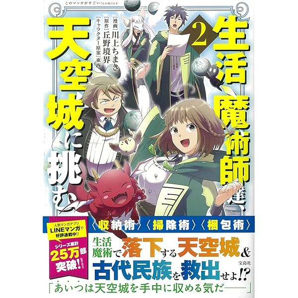 このマンガがすごい! comics 生活魔術師達、天空城に挑む | 丘野 境界