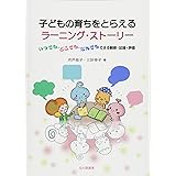 子どもの育ちをとらえるラーニング・ストーリー: いつでも,どこでも,だれでもできる観察・記録・評価