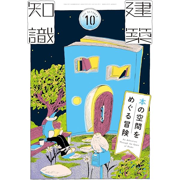 建築知識2020年1月号 |本 | 通販 | Amazon
