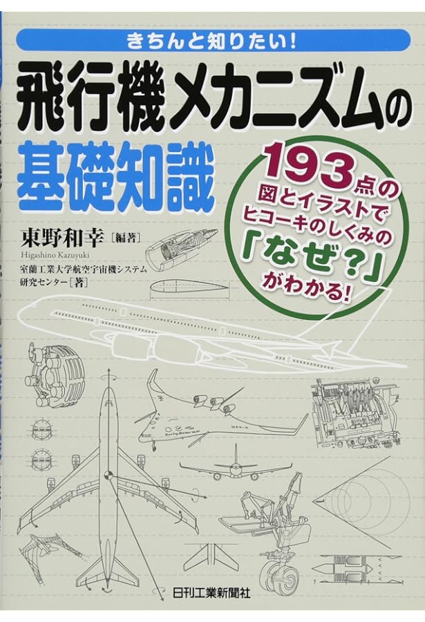 Amazon.co.jp: 現役航空整備士が書いたかなりマニアックな飛行機豆知識