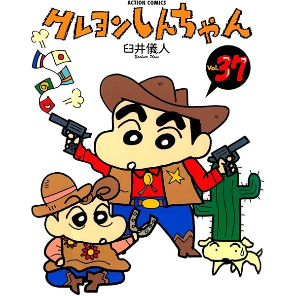 クレヨンしんちゃん ： 33 (アクションコミックス) | 臼井儀人 | 青年
