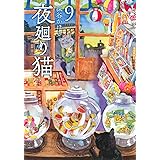 夜廻り猫(9) (ワイドKC)
