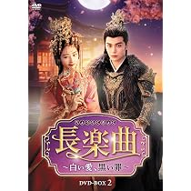 Amazon.co.jp: 長楽曲（ちょうらくきょく）～白い愛、黒い罪～ DVD