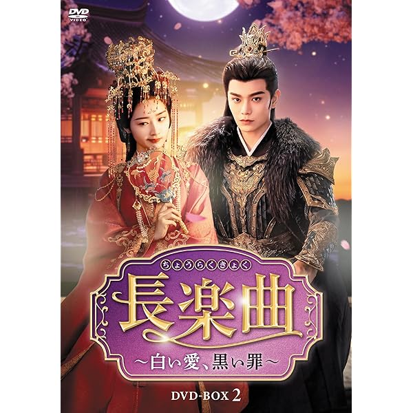 Amazon.co.jp: 大唐流流~宮廷を支えた若き女官~DVDBOXII : リー