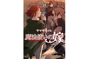 魔法使いの嫁 23 (ブシロードコミックス)