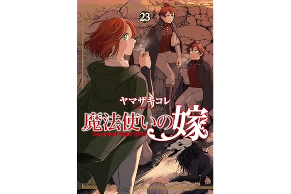魔法使いの嫁 23 (ブシロードコミックス)