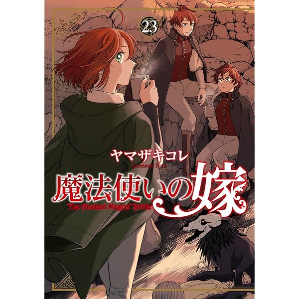 魔法使いの嫁 1巻 (ブレイドコミックス) | ヤマザキコレ | 青年マンガ
