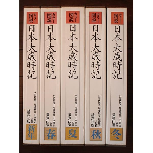 Amazon.co.jp: カラー版新日本大歳時記セット 5巻入 (歳時記シリーズ) : 本