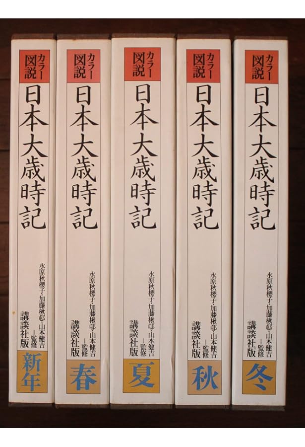 カラー版　新日本大歳時記 全5巻 Amazon.co.jp: カラー版新日本大歳時記セット 5巻入 (歳時記