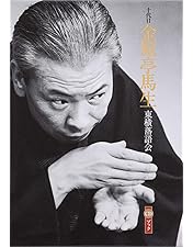落語研究会　十代目金原亭馬生全集 Amazon.co.jp: 落語研究会 八代目 桂文楽 全集 8枚組DVD : 桂