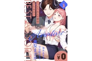 【特別無料版】恋愛ショコラ ベストアソート！ vol.3 [雑誌]