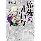 旅先のオバケ (集英社文庫)