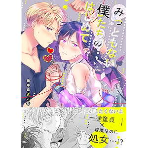 みっともない僕たちのはじめて(1)【商業版限定描き下ろし付き】 みっともない僕たちのはじめて【商業版限定描き下ろし付き…