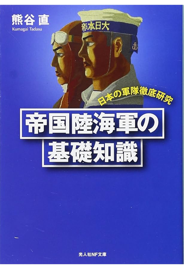 Amazon.co.jp: 帝国陸海軍軍事の常識: 日本の軍隊徹底研究 (光人社ノン