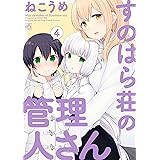 すのはら荘の管理人さん: 4 (4コマKINGSぱれっとコミックス)