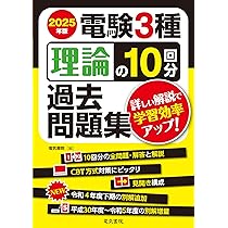 2025年版 電験3種 理論の10回分過去問題集 | 電気書院 |本