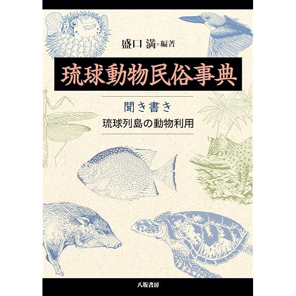 Amazon.co.jp: 琉球植物民俗事典：聞き書き 琉球列島の植物利用 : 盛口