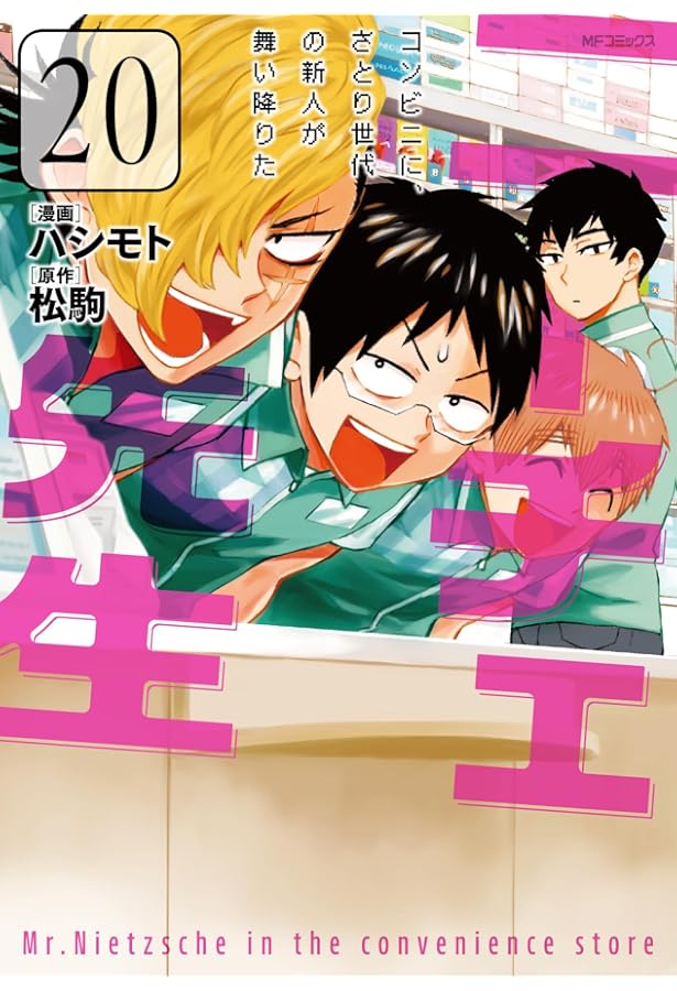 Amazon.co.jp: ニーチェ先生~コンビニに、さとり世代の新人が舞い降り