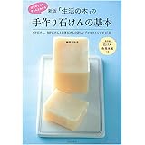 新版 「生活の木」の手作り石けんの基本