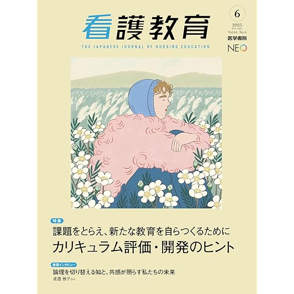 看護教育 2026年2月号 特集 専門基礎分野を臨床判断に接続する | 医学