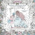ファンタジーのぬり絵ブック -おとぎ話のぬり絵シリーズ-