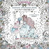 ファンタジーのぬり絵ブック -おとぎ話のぬり絵シリーズ-