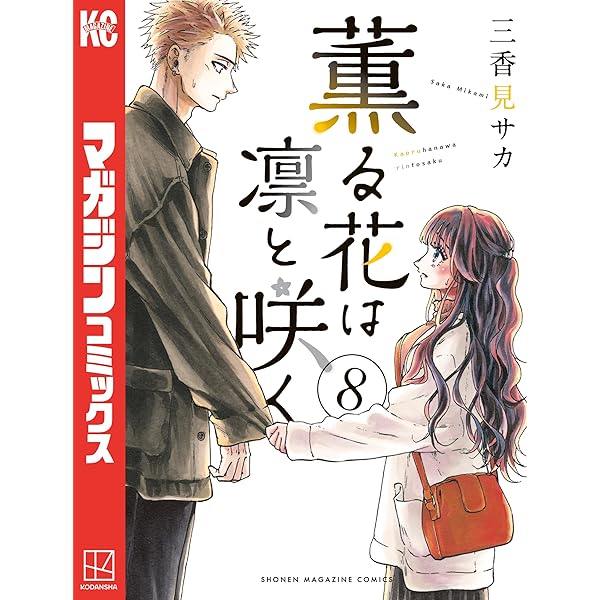 Amazon.co.jp: 薫る花は凛と咲く（9） (マガジンポケットコミックス