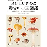 おいしいきのこ毒きのこハンディ図鑑