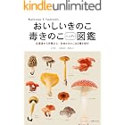 おいしいきのこ毒きのこハンディ図鑑