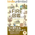FIRE図鑑　第1巻