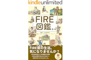 FIRE図鑑　第1巻