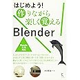 はじめよう!作りながら楽しく覚えるBlender