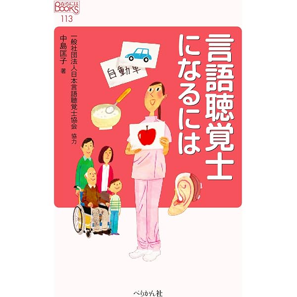 言語聴覚士になろう! | みやの ひろ |本 | 通販 | Amazon