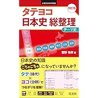 タテとヨコのつながる世界テーマ史、受験世界史最後の救世主、世界戦後史 3冊セット タテとヨコのつながる世界テーマ史、受験世界史最後の救世主