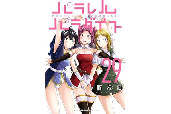 パラレルパラダイス（２９） (ヤングマガジンコミックス)