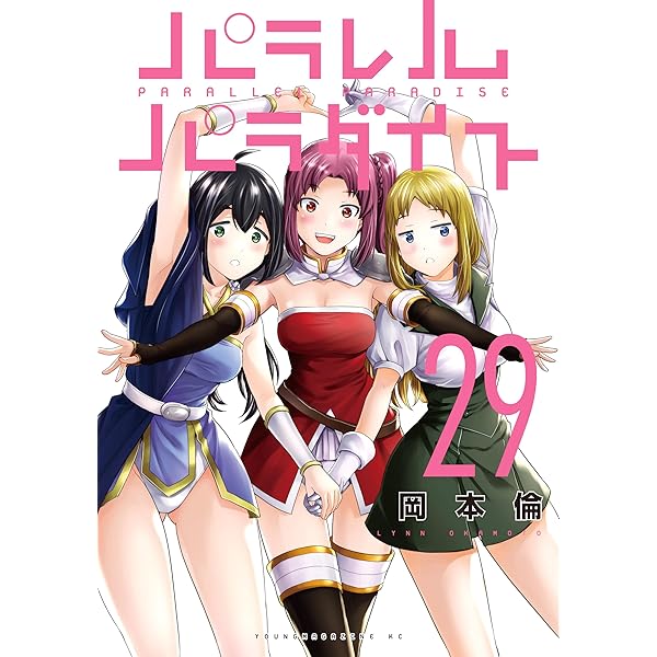 パラレルパラダイス（28） (ヤングマガジンコミックス) | 岡本