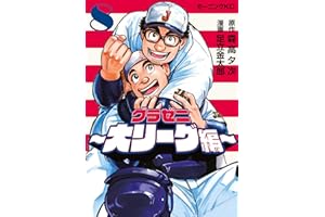 グラゼニ～大リーグ編～（８） (モーニングコミックス)
