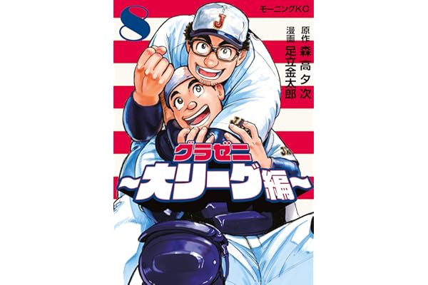 グラゼニ～大リーグ編～（８） (モーニングコミックス)