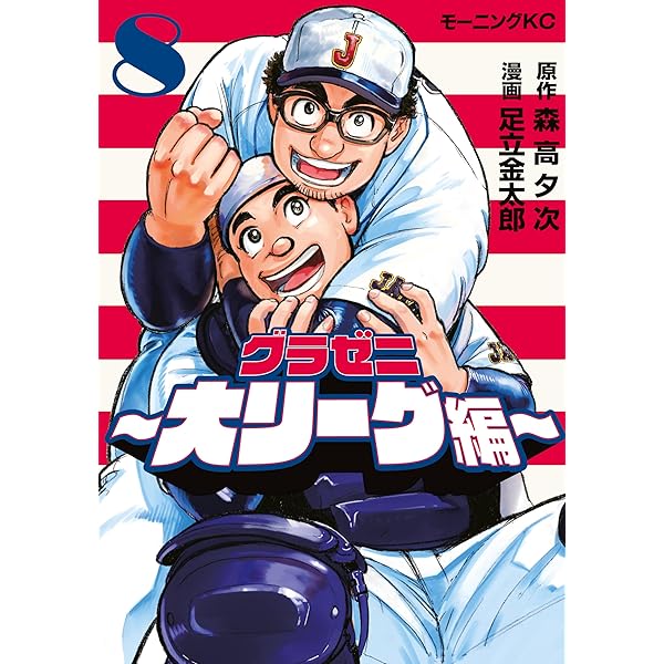 グラゼニ シリーズ　森高夕次　青年漫画 昭和のグラゼニ（3）』（森高 夕次,川）｜講談社
