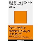 商店街はいま必要なのか 「日本型流通」の近現代史 (講談社現代新書)