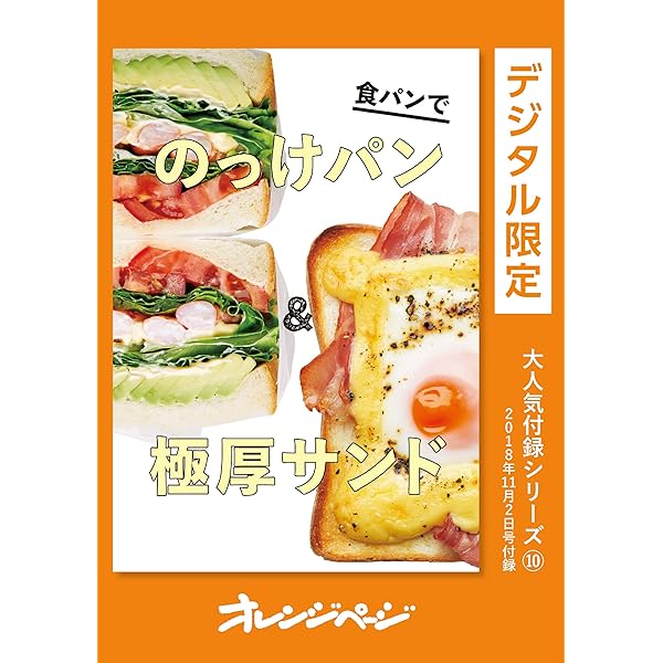 Amazon.co.jp: 食パン本気で変身BOOK オレンジページ大人気付録