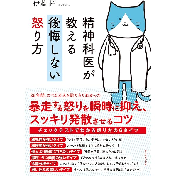 精神科医が教える 後悔しない怒り方 伊藤 拓 本 通販 Amazon
