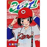 こいコイ！　～球場ラヴァーズ～　2巻 (ヤングキングコミックス)