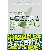 Cd付き 中国語の文法 ポイント整理 本間 史 本 通販 Amazon