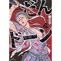 だんドーン(4) (モーニングKC) | 泰 三子 |本 | 通販 | Amazon