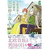 北欧貴族と猛禽妻の雪国狩り暮らし ６ (PASH! コミックス)