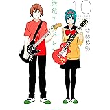 徒然チルドレン（１０） (週刊少年マガジンコミックス)
